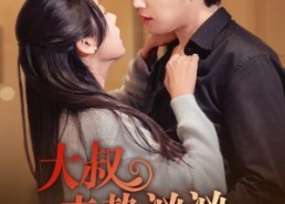 【大叔来势汹汹】73集线上短剧免费轻松看