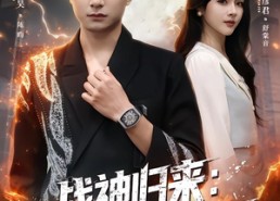 【战神归来：前妻后悔也没用】80集短剧全集免费畅看