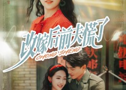 【改嫁后前夫慌了】67集短剧免费全集探看