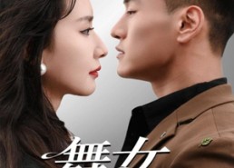 【舞女心计】80集免费短剧资源畅快赏