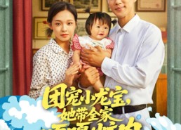 【团宠小龙宝她带全家嘎嘎炫肉】72集短剧在线高清免费看