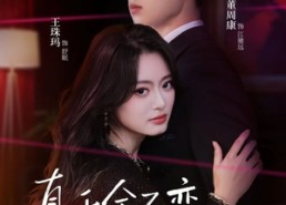 【真千金不恋风月只掌权】60集在线短剧全集免费看