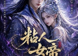 【粘人女帝第一季冥界篇】60集短剧免费在线观看完整版