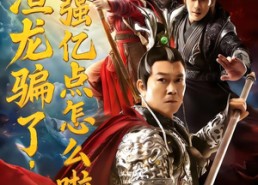 【被渣龙骗了，我强亿点怎么啦】48集在线短剧免费全集欣赏