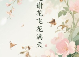【花谢花飞花满天】28集短剧全集免费速看
