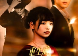 【重生后我被双面夫君盯上了】60集线上短剧免费全集瞧