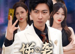 【逆袭倒计时】60集精彩短剧在线速看