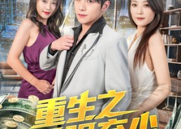 【重生之最强弃少】71集短剧免费高清在线看