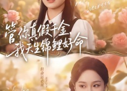 【管你真假千金，我天生锦鲤好命】75集短剧免费即点观看