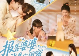 【报告婆婆，我是你闺蜜】64集热门短剧免费观瞧