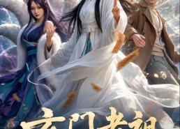 【玄门老祖定乾坤】36集精彩短剧全集在线观看