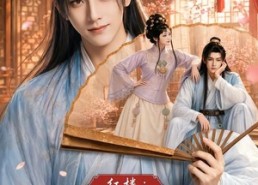 【红楼：我和黛玉互穿了】60集短剧免费在线高清赏观
