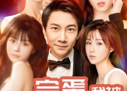 【完蛋我被前女友图谋不轨】91集短剧免费在线追看