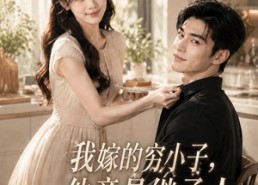 【我嫁的穷小子,他竟是继承人】92集短剧免费高清观看