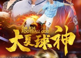 【大夏球神】55集短剧全集免费畅看