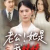 【老公！她是我妹妹&老公她是我妹妹】33集短剧在线免费观看