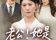 【老公！她是我妹妹&老公她是我妹妹】33集短剧在线免费观看