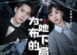 【为她布下的局】69集短剧全集免费观看