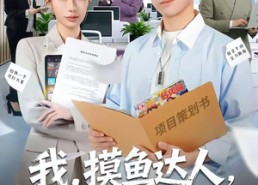 【我，摸鱼达人，操作惊呆女总裁】71集短剧免费在线速看