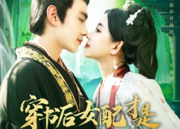 【穿书后女配才是五个哥哥的真团宠】126集短剧在线免费赏映