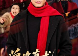 【曾将真龙拟草蟒】60集完整短剧在线畅看