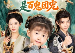 【乱葬岗爬出的小奶团是百鬼团宠】85集在线免费看短剧全集