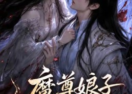 【魔尊娘子太难哄】20集精彩短剧在线免费赏