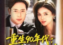 【重生90年代：转身搞钱搞事】82集短剧免费在线赏看