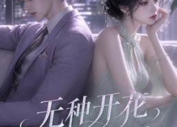 【无种开花，傅总请自重】45集短剧全集免费在线览