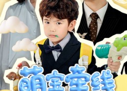 【萌宝牵线甜美妈咪被宠上天】71集短剧免费在线速看