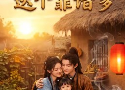 【捡个娘亲，送个靠谱爹】55集短剧免费在线完整看