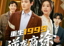 【重生1999，逆袭商途】80集短剧免费高清观看