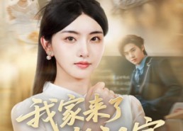 【我家来了老祖宗】79集短剧全集无广告在线观