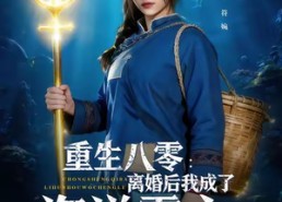 【重生八零离婚后我成了海洋霸主】81集在线短剧全集免费观看