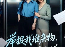 【举报我堆杂物，我反手搬走电梯】75集短剧免费全集在线畅看