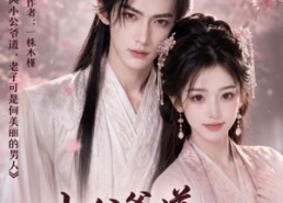 【小公爷道，老子可是何美丽的男人2】111集短剧免费全集欢看