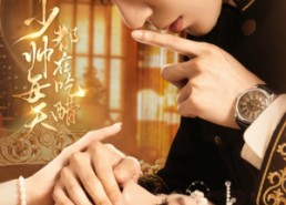 【少帅每天都在吃醋】81集短剧免费全集在线览