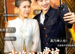 【我修仙日常被曾孙子直播了】73集短剧免费全集速看