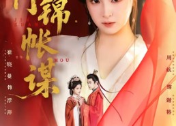 【侯门锦帐谋】70集精彩短剧免费在线播放