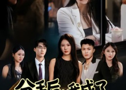 【分手后，我成了他兄弟的白月光】80集在线短剧全集免费赏