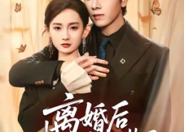 【离婚后我亮出身份不装了】61集短剧全集免费赏映