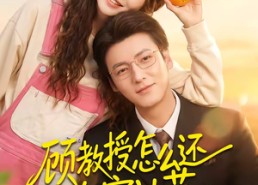 【顾教授怎么还吃窝边草】60集热门短剧全集在线播放