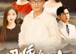 【恩师如山】72集短剧免费观看无阻