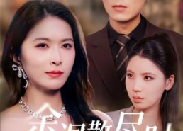 【余温散尽时】75集免费短剧在线畅快观看