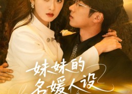 【妹妹的名媛人设绷不住了】54集短剧全集免费线上观