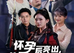 【怀孕后亮出世界冠军身份】75集免费短剧在线观享