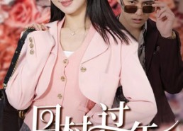 【回村过年相亲对象太逆天】30集短剧在线免费欣看