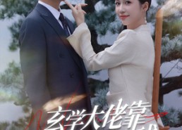 【玄学大佬靠摆摊惊艳全球】60集短剧全集在线看超清版