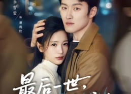 【最后一世，只为守护你】80集热门短剧免费在线赏鉴