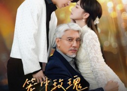 【笼中玫瑰之致命依恋】50集短剧全集免费在线观赏